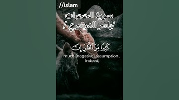 يأيها الذين آمنوا اجتنبوا كثيرا من الظن.../ياسر الدوسري/سورة الحجرات /ارح قلبك😔😔😔