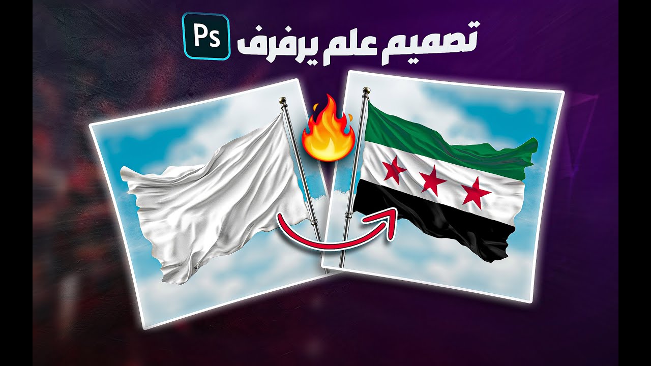 تصميم علم يرفرف بالفوتوشوب 🔥 Make Flag Mockup in Photoshop - YouTube