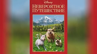 Невероятное путешествие (1963) (1963) Невероятное путешествие (1963) (1963)