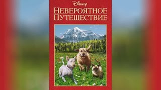 Невероятное путешествие (1963) (1963)