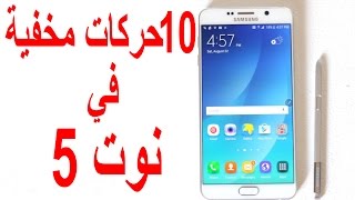 10 ميزات مخفية في Galaxy Note5 لا تعرفها