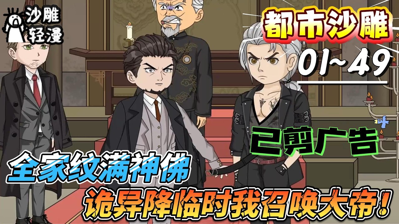 [MULTI SUB]都市动画【全家纹满神佛，诡异降临时我召唤大帝！】蓝星一夜人口消亡，我靠纹身召唤大帝，苟活数天！#SDQM #沙雕轻漫 #系统 #高武 #玄幻 #修仙 #都市