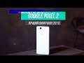 Обзор Google Pixel 2 за 13000р с Таобао. Лучший на Андройде! [4k]