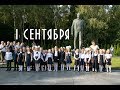 1 сентября 2018