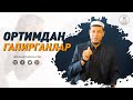 Абдулазиз Домла "ОРТИМДАН ГАПИРГАНЛАР" | Abdulaziz Domla "ORTIMDAN GAPIRGANLAR"