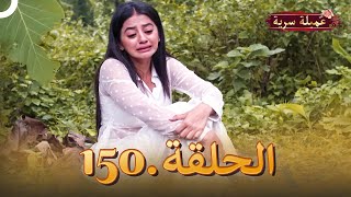 مسلسل عميلة سرية الحلقة 150