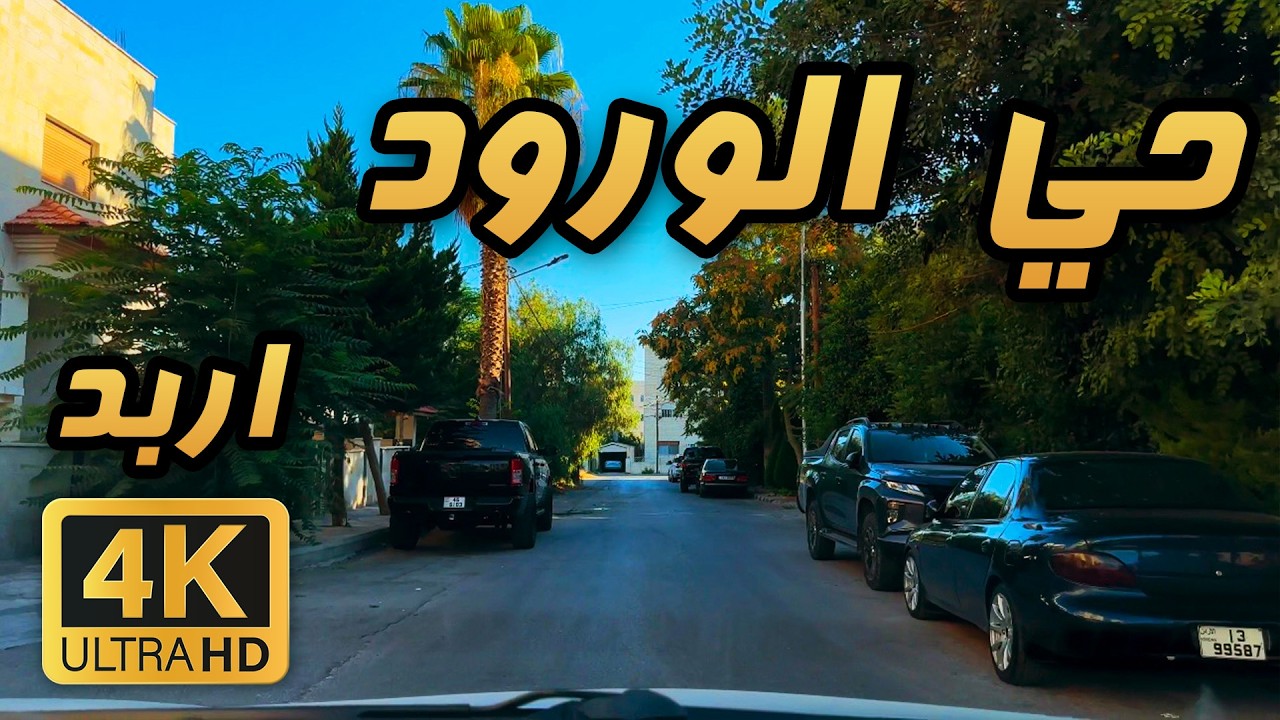 Al Worod Neighborhood 🇯🇴 | Irbid Early Summer Morning Drive
