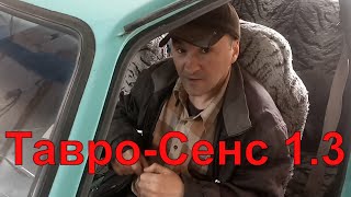 Тавро-Сенс 1.3 Борьба с жором бензина длиною в год.