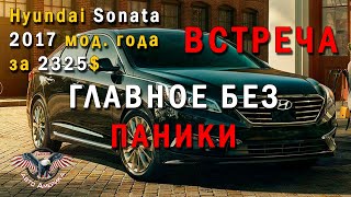 Авто из США. БЮДЖЕТ под ключ ДО 10000$. Hyundai sonata 2017 мод. года за 2325$ Встреча! [2020]