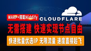 当Warp偶遇Hiddify-Next快速实现节点自由无需Vps无需搭建Wokers或者Pages快速批量优选Ip无限流量速度直接起飞