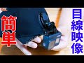 GoProを目線マウントにする最も簡単な方法。