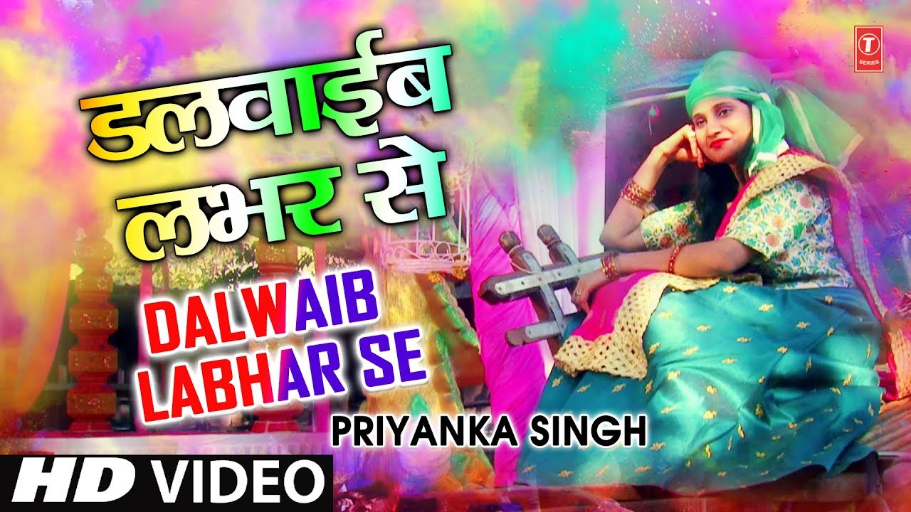 DALWAIB LABHAR SE | Latest Bhojpuri Holi Geet 2018 Video Song | SINGER - PRIYANKA SINGH