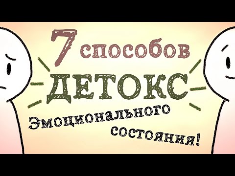 Видео: 7 Способов Эмоционального Детокса