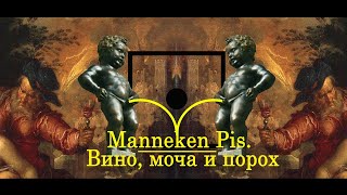 Manneken Pis. II. Вино, моча и порох (Писающий мальчик. История мочи)