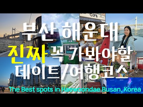 부산 해운대 여행코스 꼭 가봐야 할 곳 - 여기만 따라가면 해운대는 다 보는거죠!! 부산 해운대 Best 여행 코스 & 데이트코스