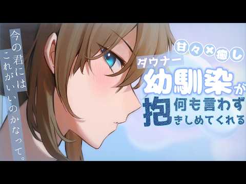 【甘々/癒し】ダウナーな幼馴染は無意識にため込んじゃう君を、何も言わず胸の中で優しく抱きしめてくれる【低音/男性向けシチュエーションボイス/ASMR】