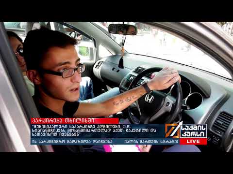 მუნიციპალური საპარკინგე ადგილებზე, ე წ სტაიანშიკებს მიზანმიმართულად აქვთ ჩაკეტილი და სათავისოდ იყენე