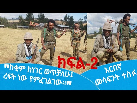 ከአርበኛ መሳፍንት ተስፉ ጋር ቆይታ ክፍል 2