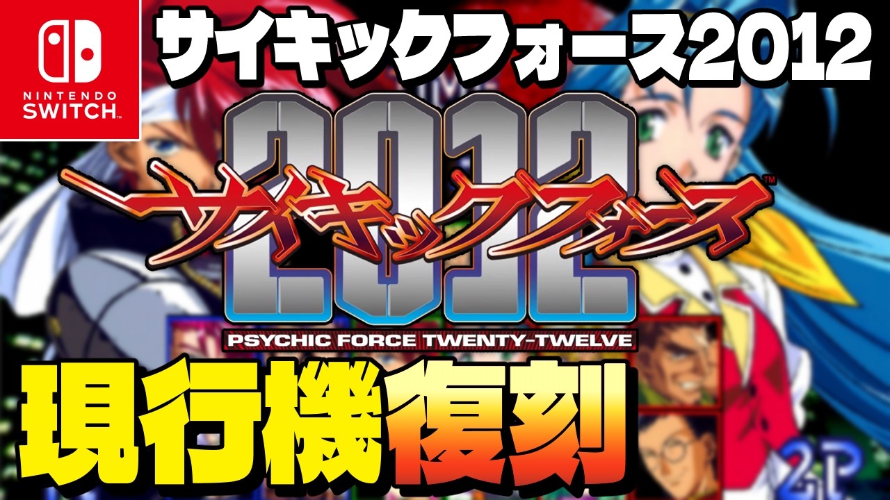 【速報】サイキックフォース2012復刻❗️TGS2026コナミブースにて試遊も可能に【Nintendo Switch/レトロゲーム】