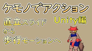 【 #ゲーム制作 】【 タイトル未定 】ユニティゲーム作り。次はアニメーションですね。【 #ケモノVtuber 】