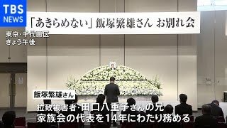 「あきらめない」飯塚繁雄さんのお別れ会 総理も出席