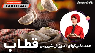 چطور یک شیرینی قطاب خوشمزه بپزیم؟  How to cook a delicious Ghottab Sweets