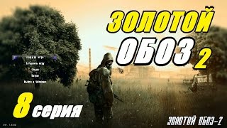 Сталкер ЗОЛОТОЙ ОБОЗ 2 - ДРОЗДЫ на АГРОПРОМЕ - 8 серия Сталкер ЗОЛОТОЙ ОБОЗ 2 - ДРОЗДЫ на АГРОПРОМЕ - 8 серия