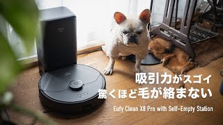 【Ankerロボット掃除機】驚異の吸引力と毛がらみ除去！Eufy Clean X8 Pro with Self-Empty Station