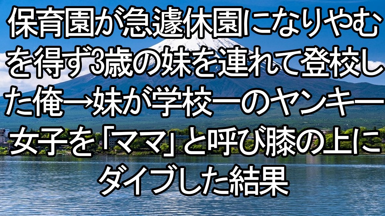 【感動する話】学校一のヤンキー女子に3歳の妹が「ママ！」と抱きついた。俺の人生オワタ…と思いきや、彼女の隠された「母性」が爆発！？妹を溺愛する彼女と俺の奇妙な学校生活。【朗読・スカッと】 meger