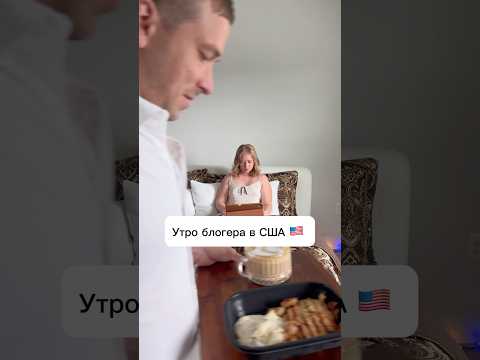 Утро блогера в США 🇺🇸#сша #жизньвсша #блогер #работавсша #муж #утренняярутина #юмор #прикол