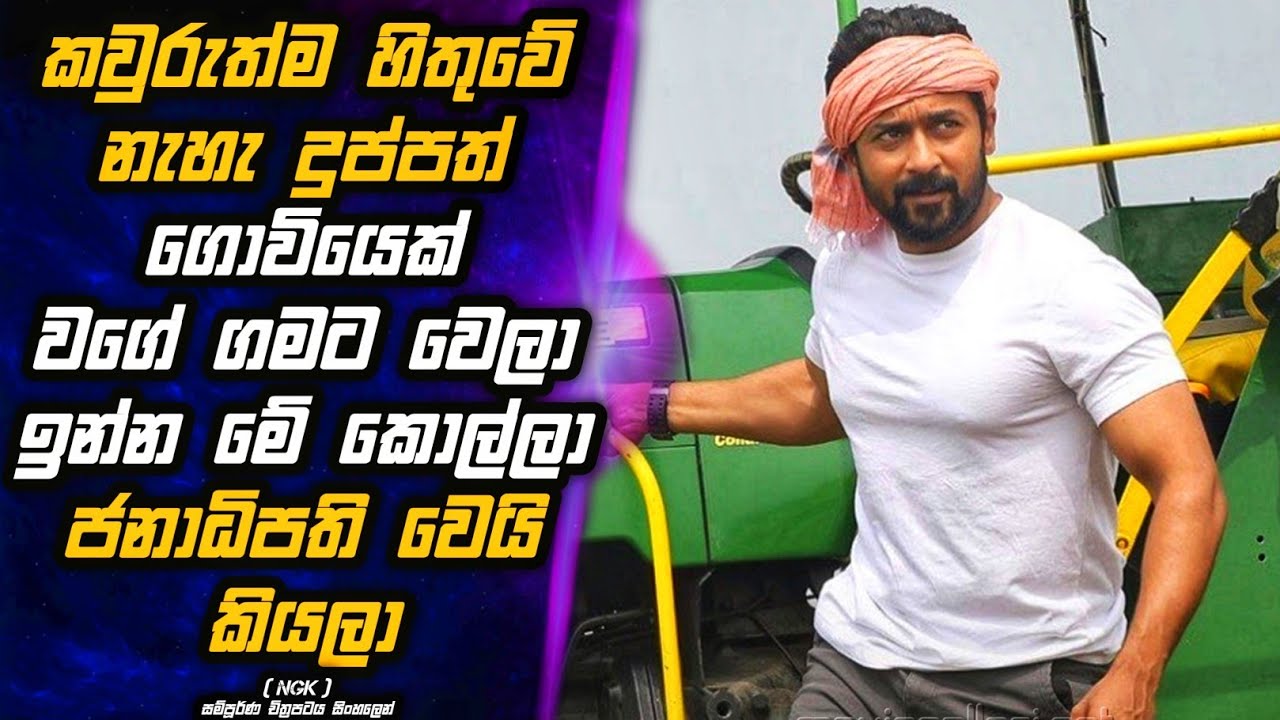 NGK 🎬 ලංකාවේ අපිට ගැලපෙන්නම ඉන්දියාවෙන් ගහපු සුපිරිම Movie එක 🙏 [AKD] Movie Review Sinhala