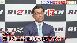 【RIZIN.41】榊原CEO、皇治の電撃引退宣言について言及　芦澤竜誠との激闘振り返る 『RIZIN.41』試合後総括インタビュー
