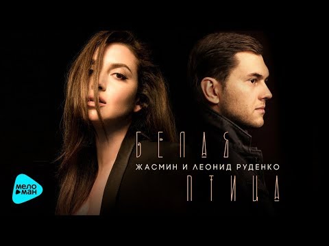 Жасмин и Леонид Руденко - Белая птица (Official Audio 2017) ПРЕМЬЕРА ПЕСНИ