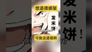 ⬆️連載中!誣陷冤枉、道德綁架?看我的!超高分修仙漫畫「我是大神仙」 #搞笑 #漫畫 #multisub #comics