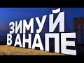 АНАПА - НОВЫЕ ОГРАНИЧЕНИЯ! ОГНИ ПРАЗДНИКА В ЦЕНТРЕ ГОРОДА 18.12.2021. ЛЮДИ ВЫШЛИ!