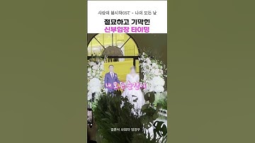 소름돋는 신부입장 타이밍 (감동주의) #신부입장 #결혼식사회자
