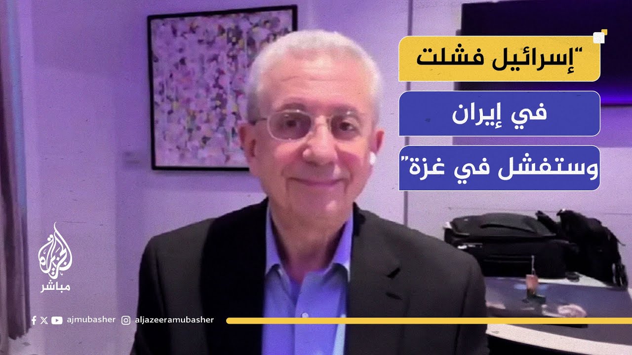 د. مصطفى البرغوثي: إسرائيل لم تحقق أي هدف من حربها على إيران