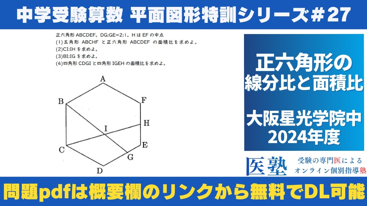 SS特訓 算数超図形特訓（01-17※15は欠番） 中学受験算数 #過去問解説 】#平面図形 特訓27｜正六角形の線分比と
