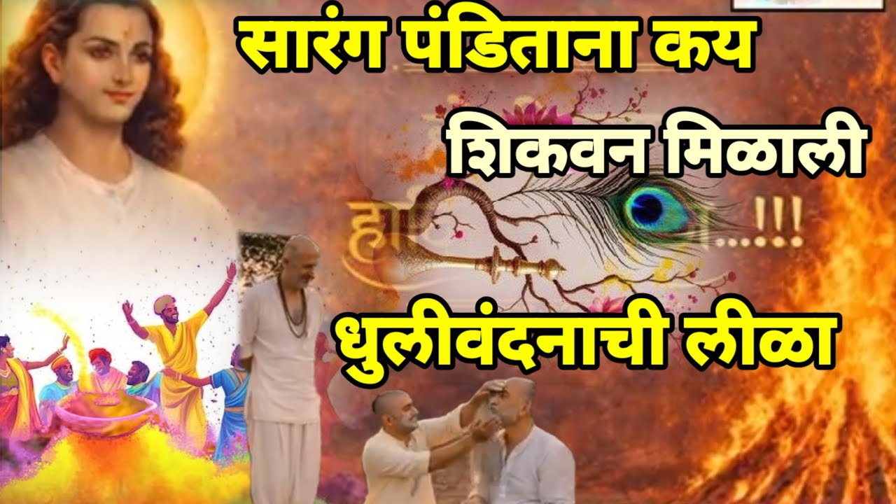 धुळीवंदन फक्त सण नाही! खडकोलीची गूढ लीळा