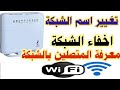 تغيير اسم شبكة النت المنزلي وكلمة المرور و اخفاء الشبكة معرفة المتصلين عليها