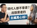 天下雜誌前主編的出版真心話！生涯做過最難的書？最被低估的重量級作家？想送禮的話哪本書最適合？ feat. 天下學習事業群總經理 吳韻儀