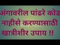 अंगावरील पांढरे कोड जाण्यासाठी आयुर्वेदिक उपाय 