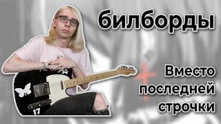 билборды - Вместо последней строчки (Guitar cover + ТАБЫ)