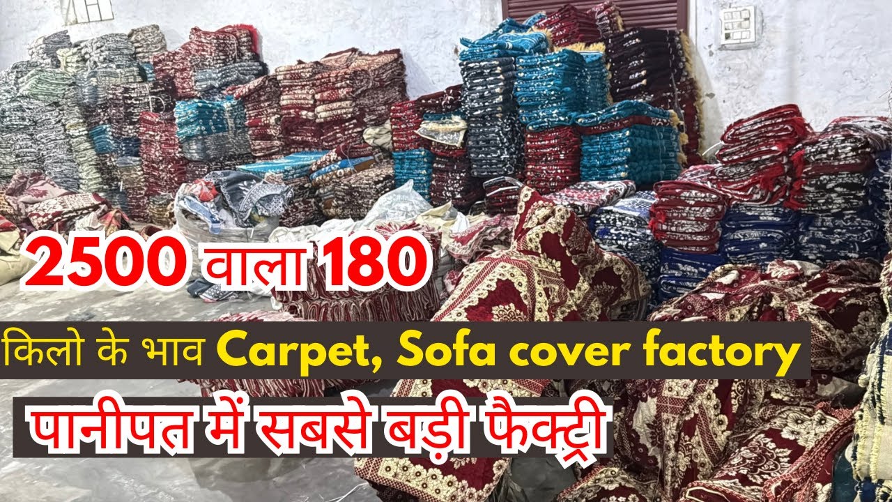 पानीपत में सबसे बड़ी फैक्ट्री 180 Capet, 20 Sofa cover किलो के भाव
