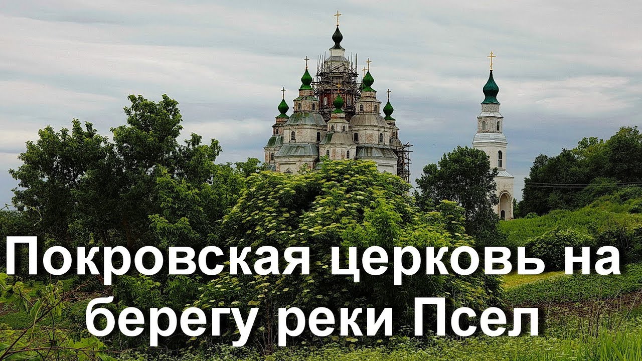 Девятиглавая Покровская церковь на берегу реки Псел. - YouTube