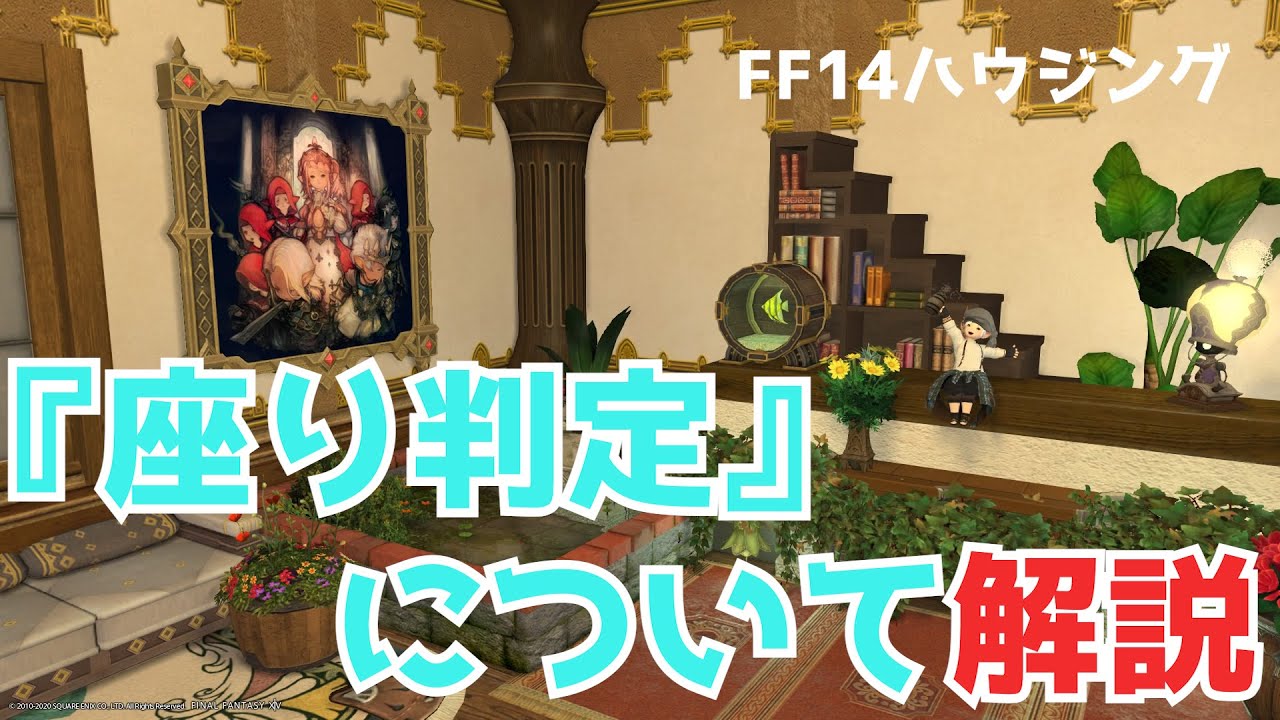 Ff14ハウジング イスの座り判定について紹介 エレベーターにも使用されています Youtube