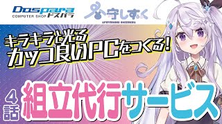 【#冬守しずく × ドスパラ】キラキラのパソコンの組み立てに挑戦！【第四話】