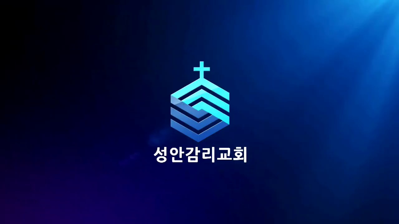 성안교회 주일 2부 예배 생방송(20171001 / 11:30)