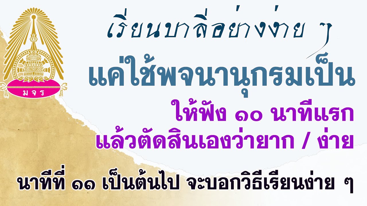 ๕ ๑๒ ๒๕๖๓ กิริยากิตก์ นามกิตก์ เป็นเรื่องง่าย ๆ ถ้าใช้พจนานุกรมเป็น