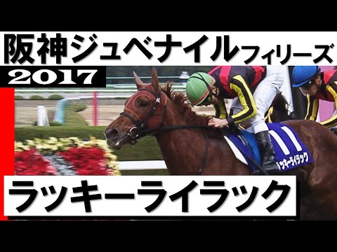 阪神ジュベナイルフィリーズ B1 ポスター ラッキーライラック 競馬 JRA 阪神ジュベナイルフィリーズ B1 ポスター ラッキーライラック